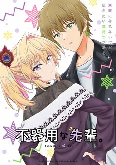 Новый трейлер и постер аниме «Bukiyou na Senpai»