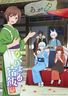 Тизер и постер продолжения аниме «Kakuriyo no Yadomeshi»