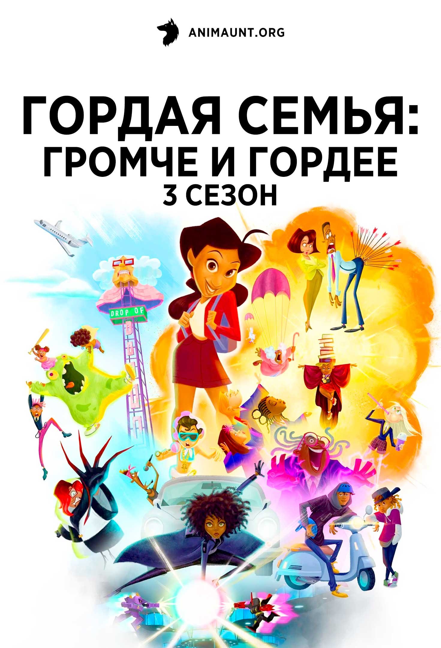 Гордая семья: громче и гордее 3 сезон
