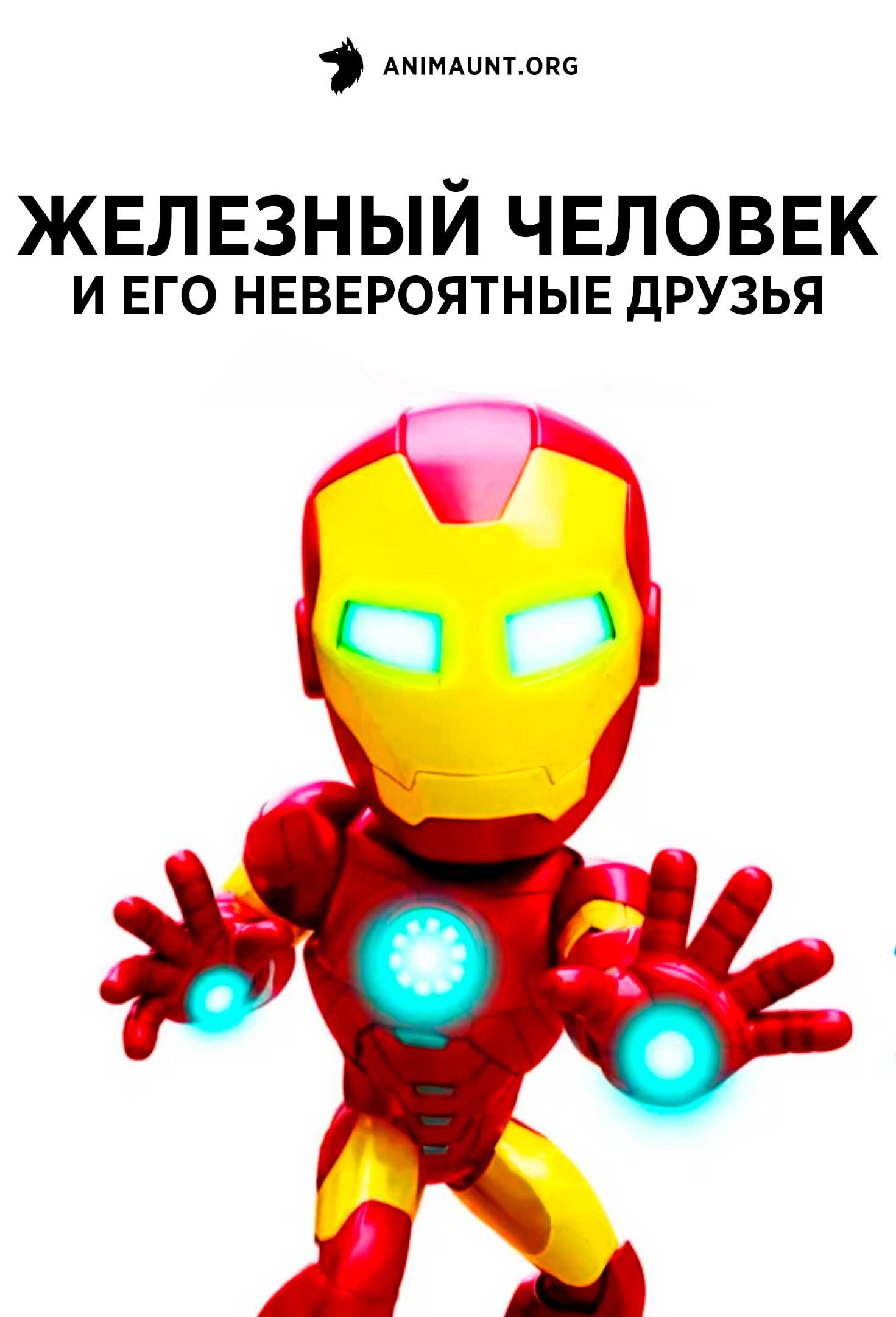 Железный человек и его невероятные друзья