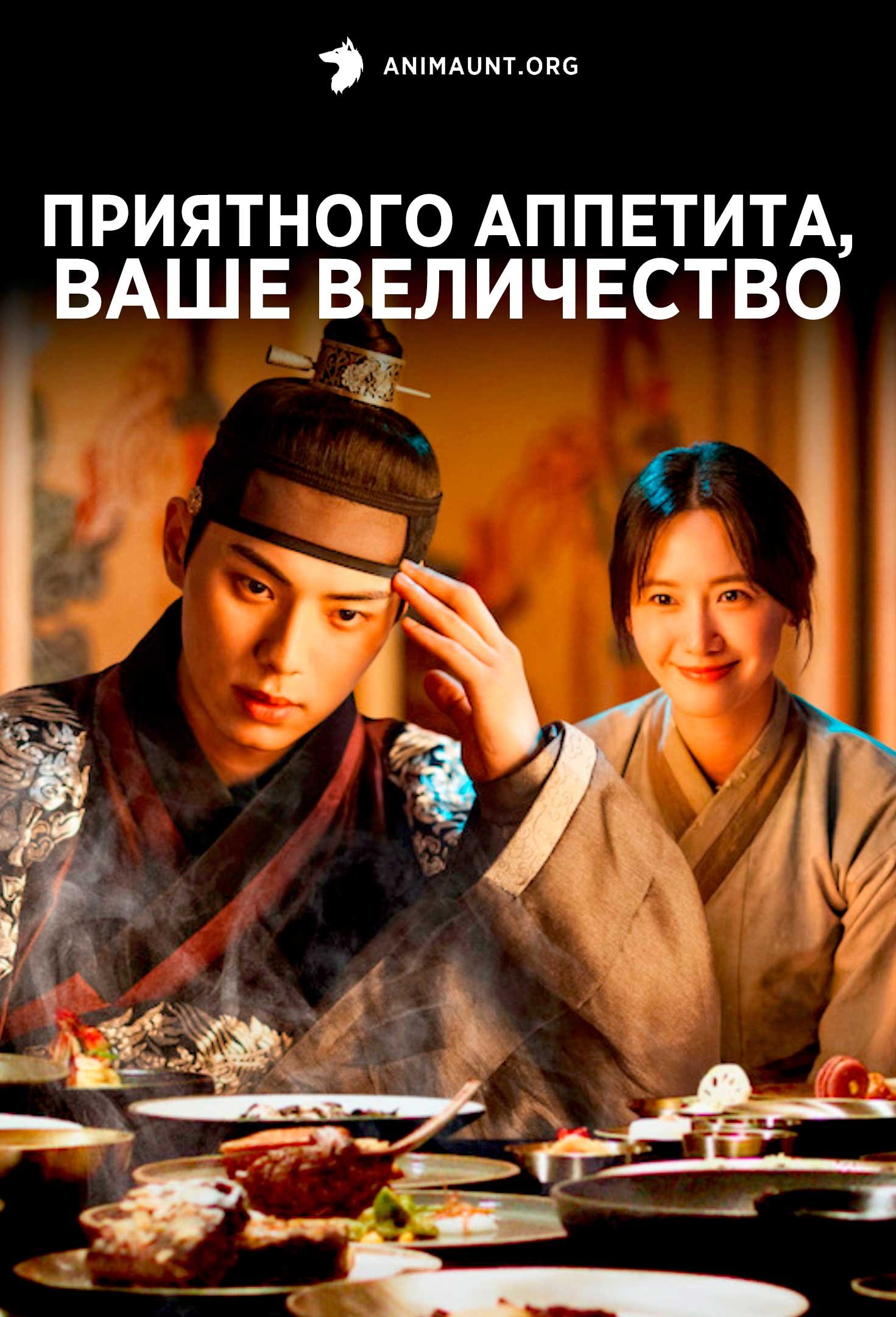 Приятного аппетита, Ваше Величество | Bon Appetit, Your Majesty