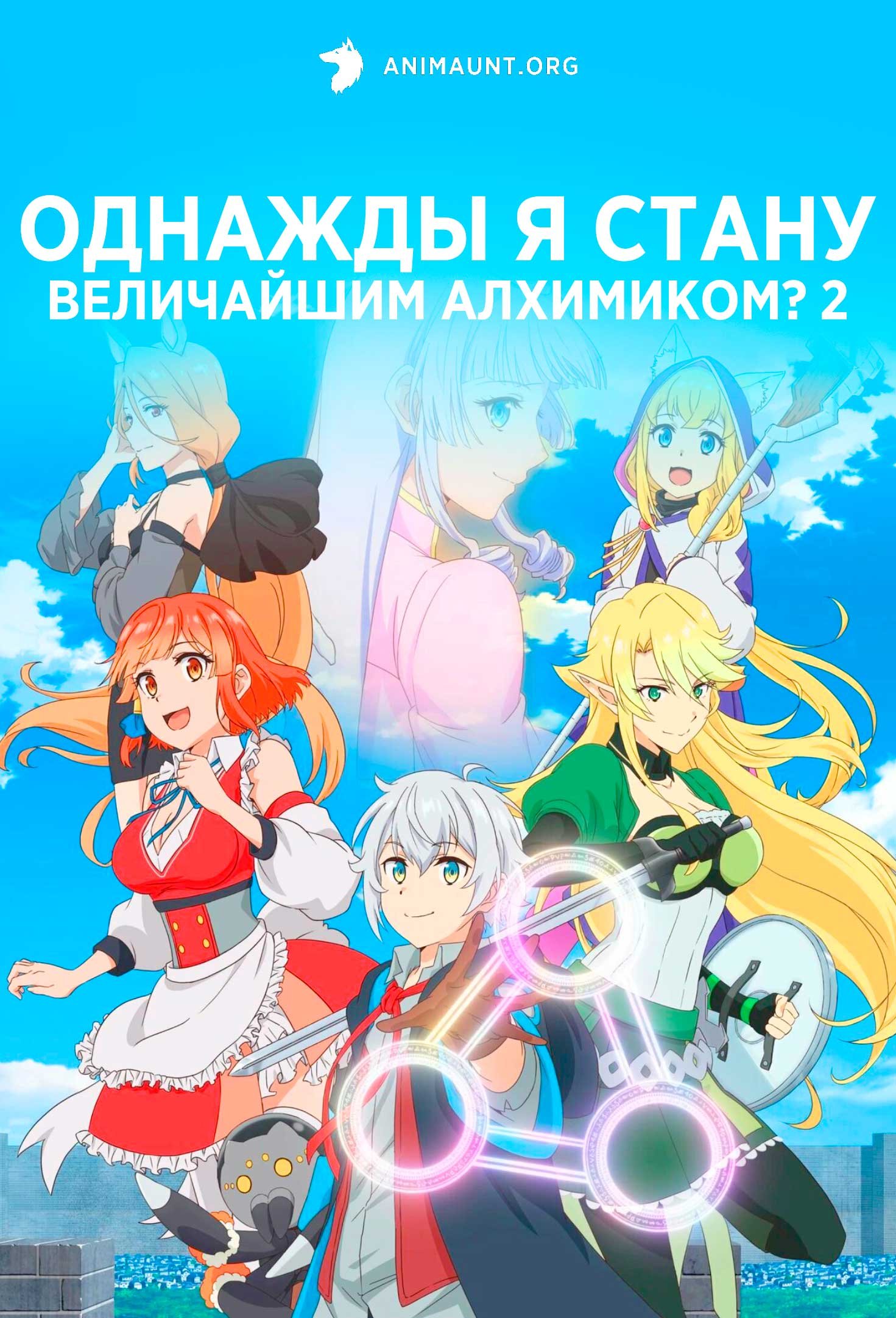 Однажды я стану величайшим алхимиком? 2
