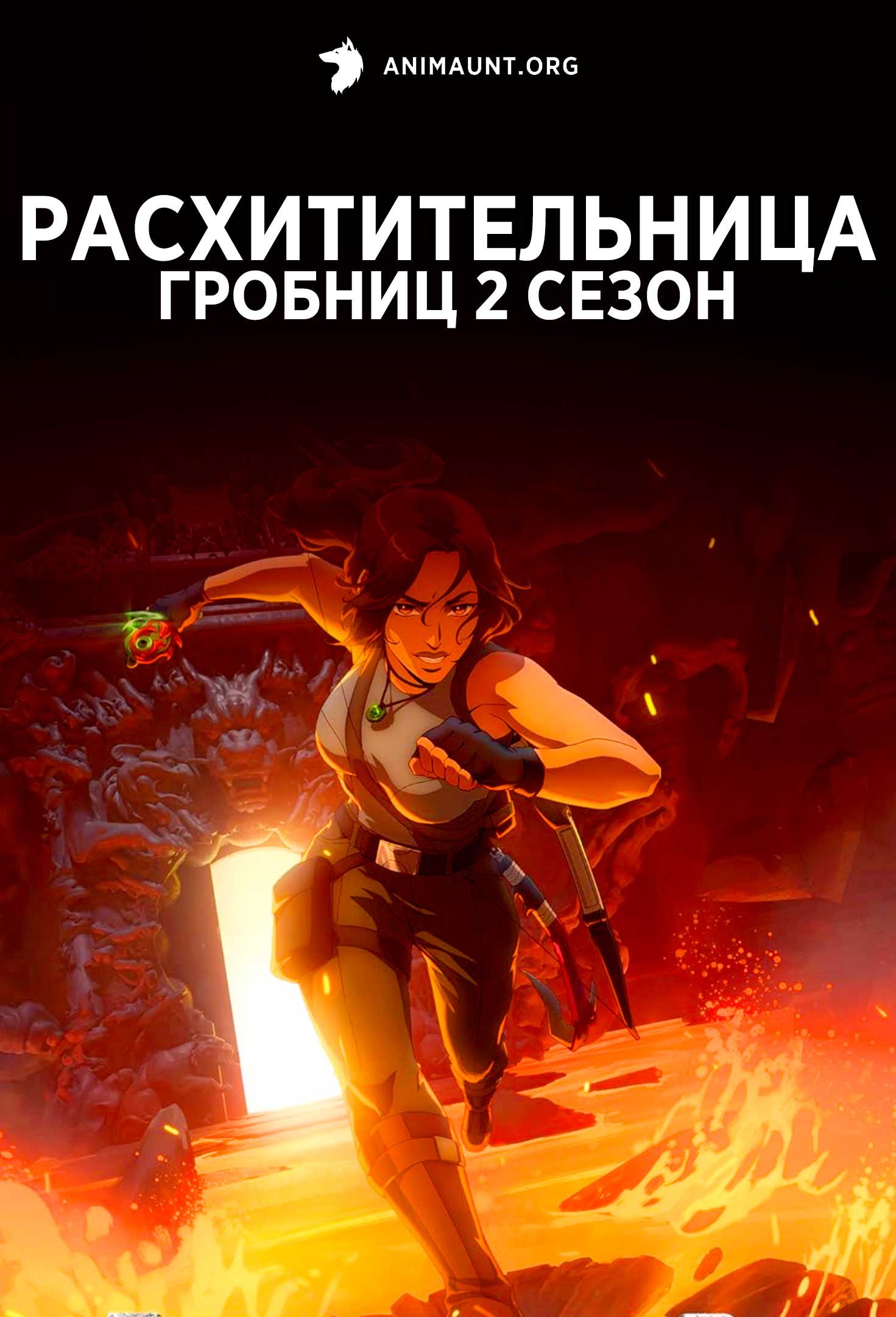 Расхитительница гробниц 2 сезон