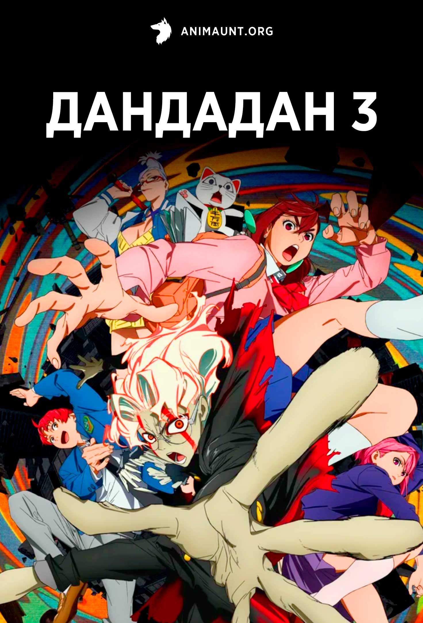 Дандадан 3