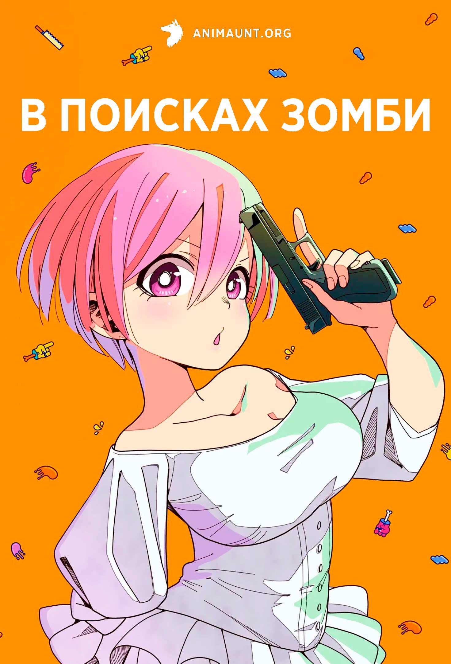 В поисках зомби