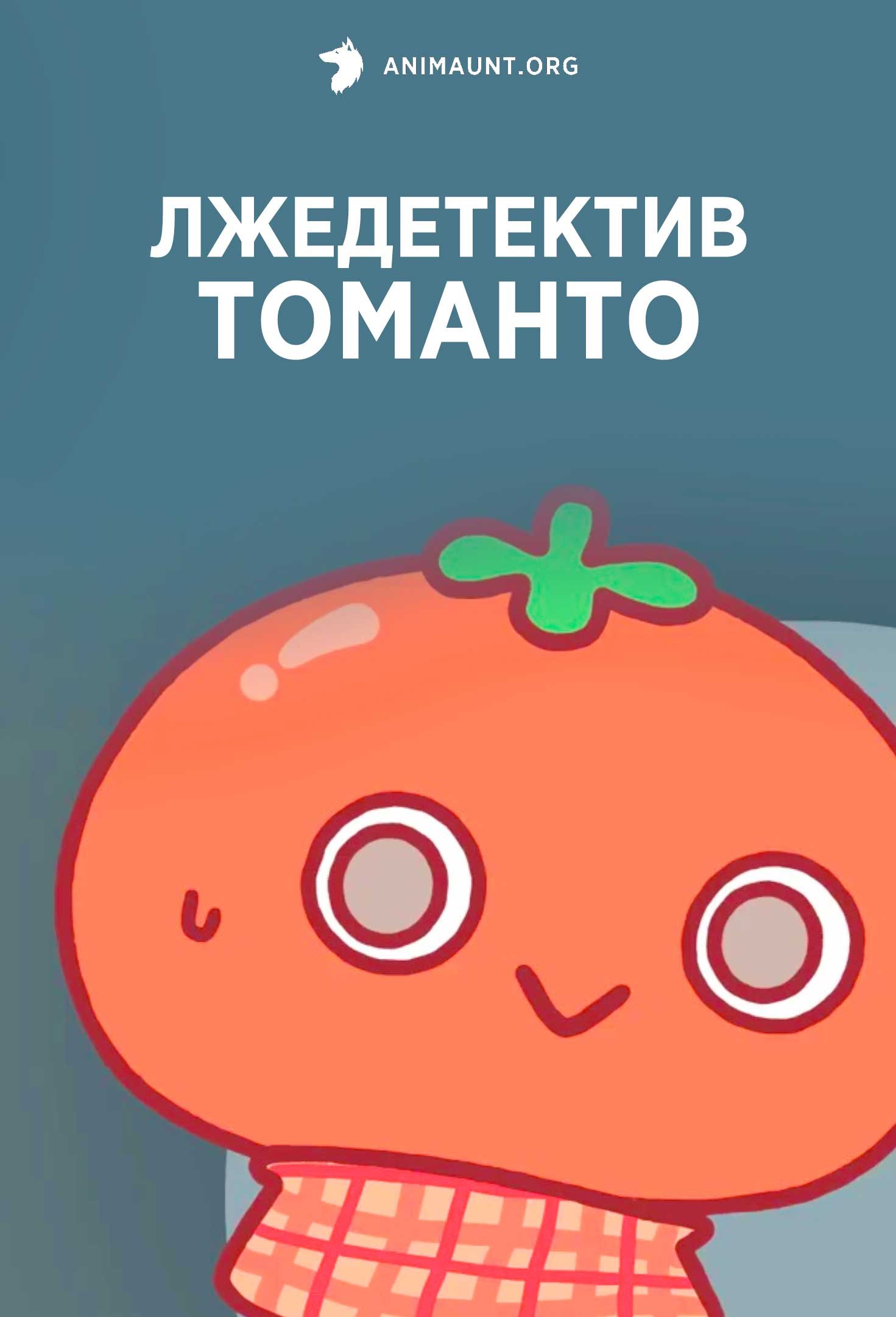 Лжедетектив Томанто