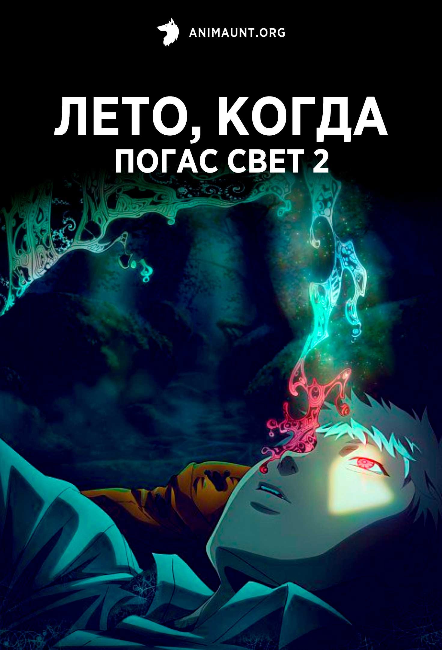 Лето, когда погас свет 2