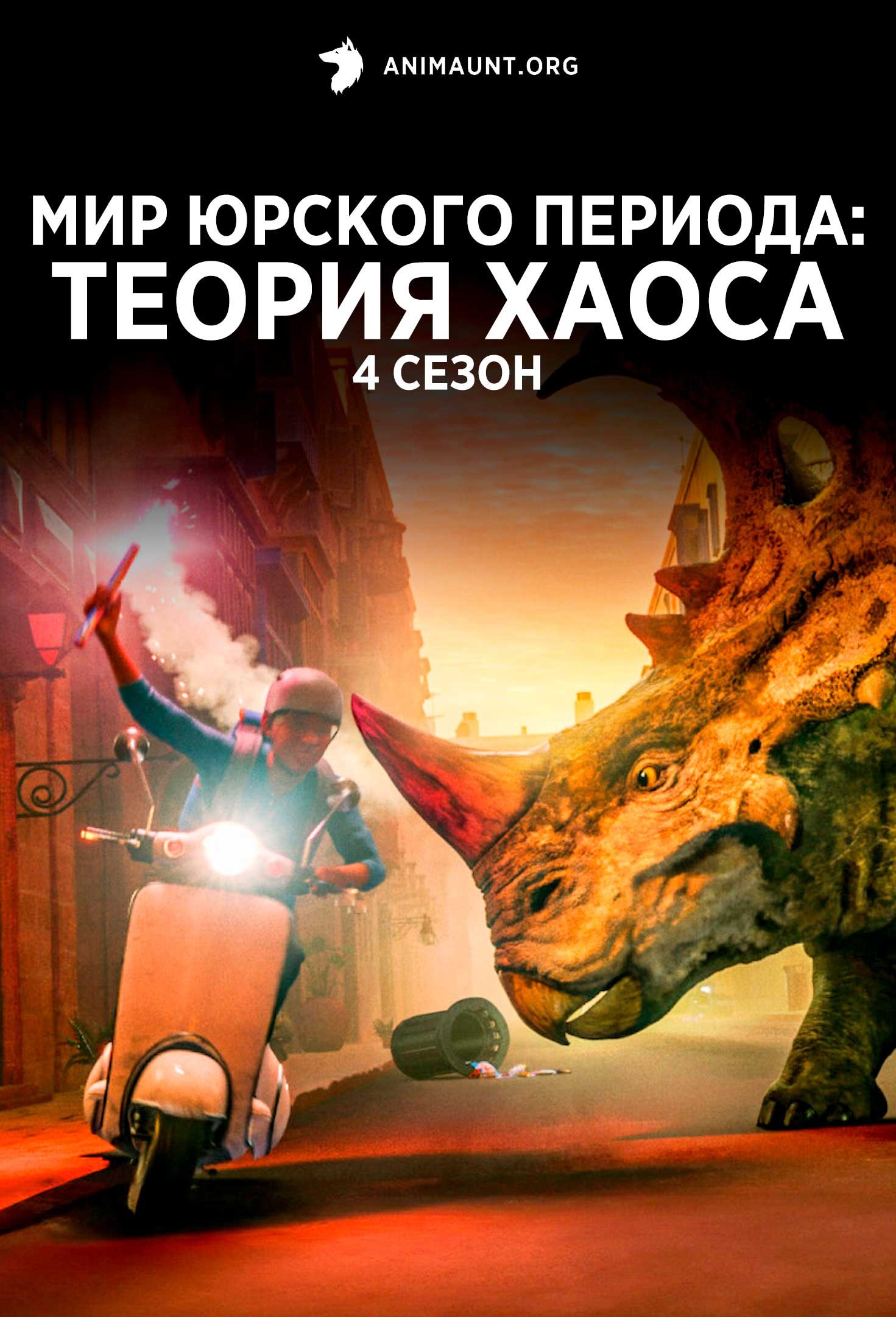 Мир Юрского периода: Теория хаоса 4 сезон