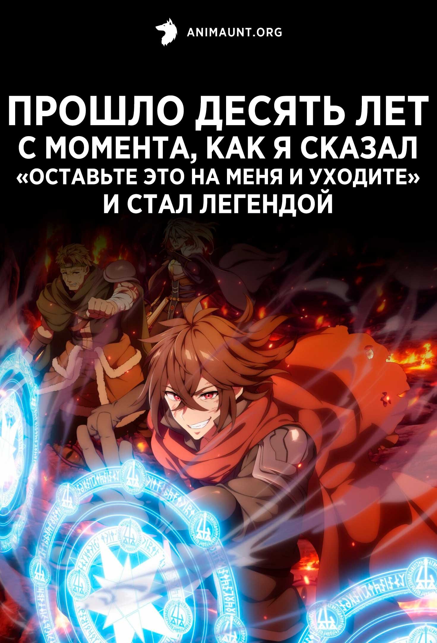 Прошло десять лет с момента, как я сказал «Оставьте это на меня и уходите» и стал легендой