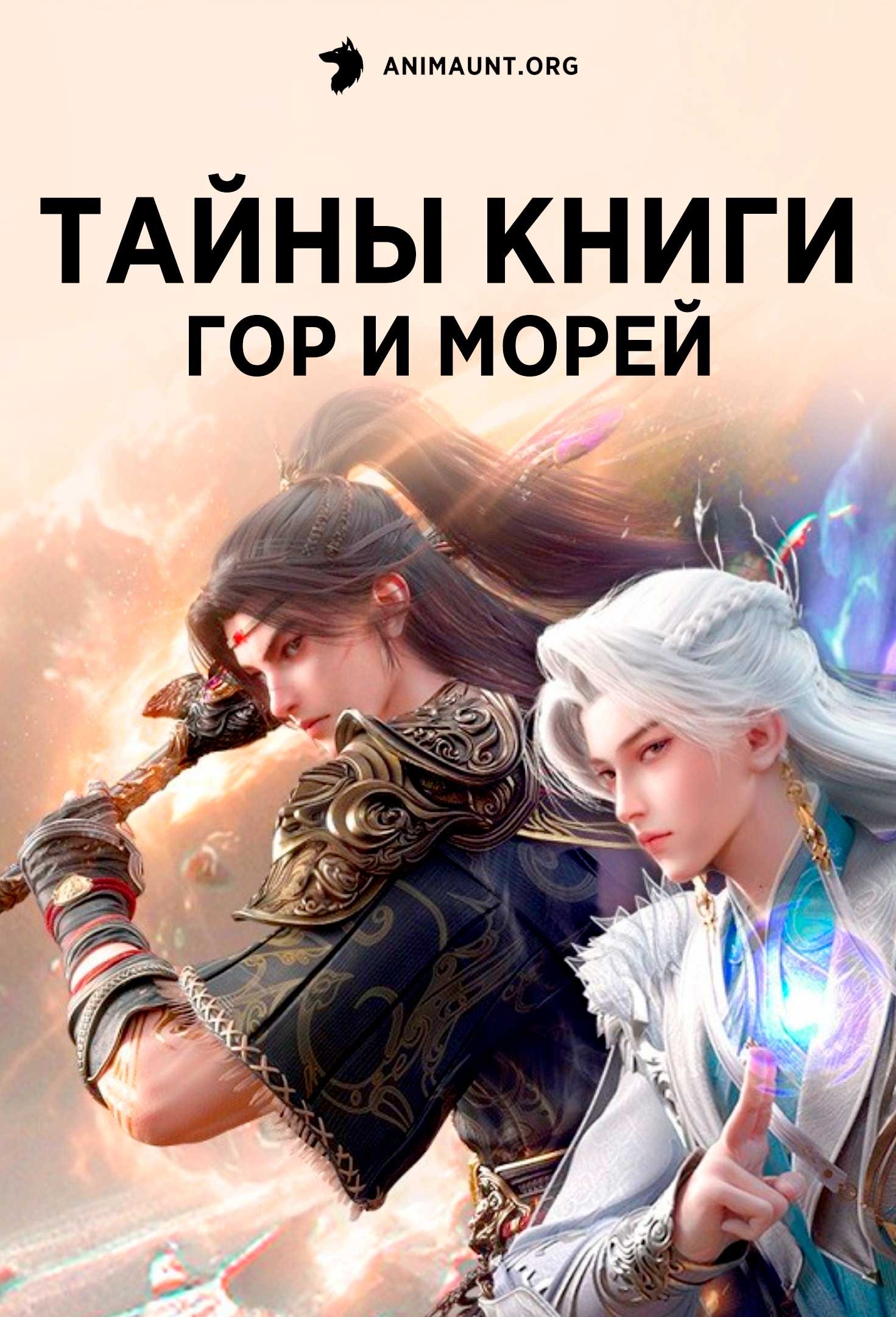 Тайны книги гор и морей