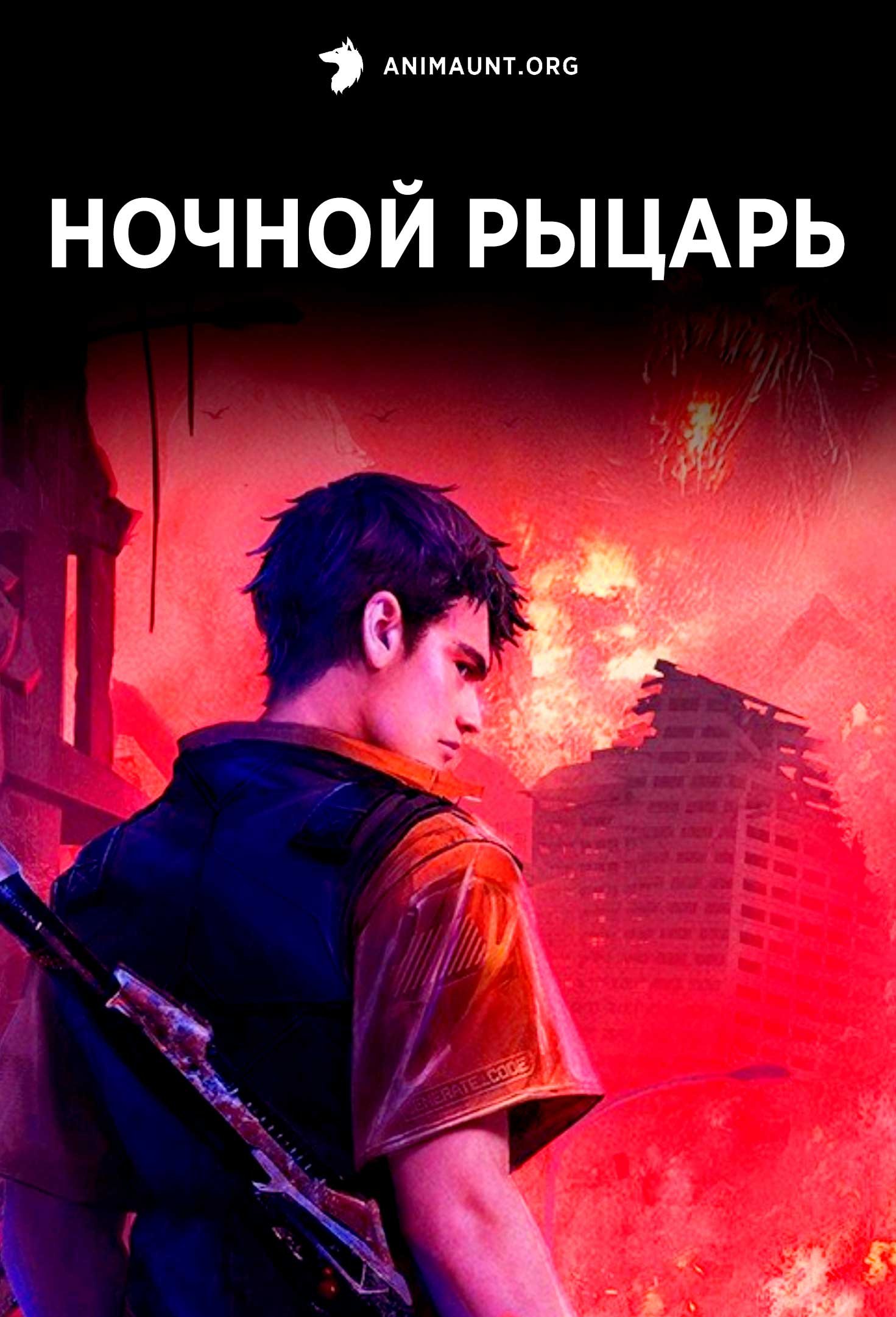 Ночной рыцарь