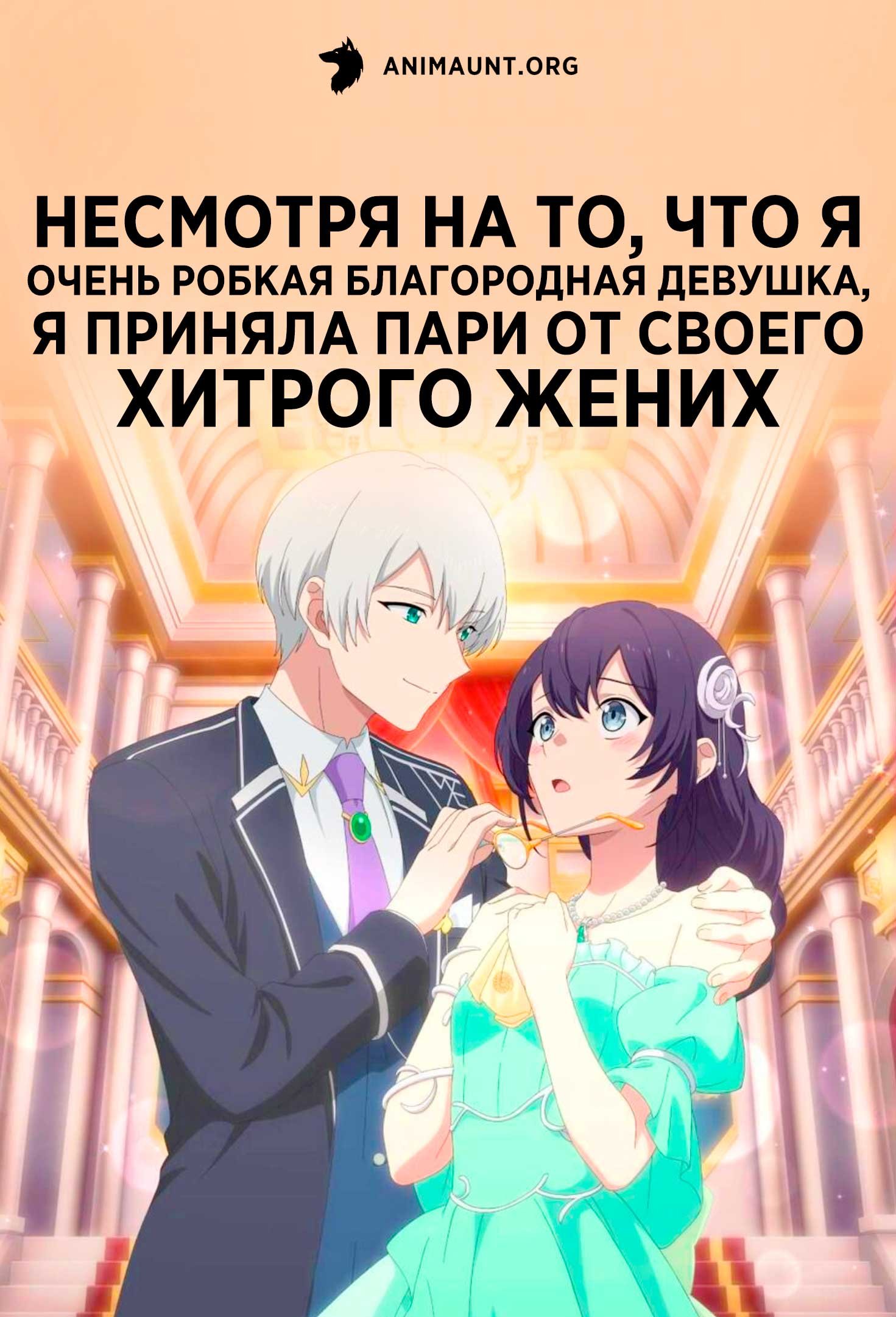 Несмотря на то, что я очень робкая благородная девушка, я приняла пари от своего хитрого жених