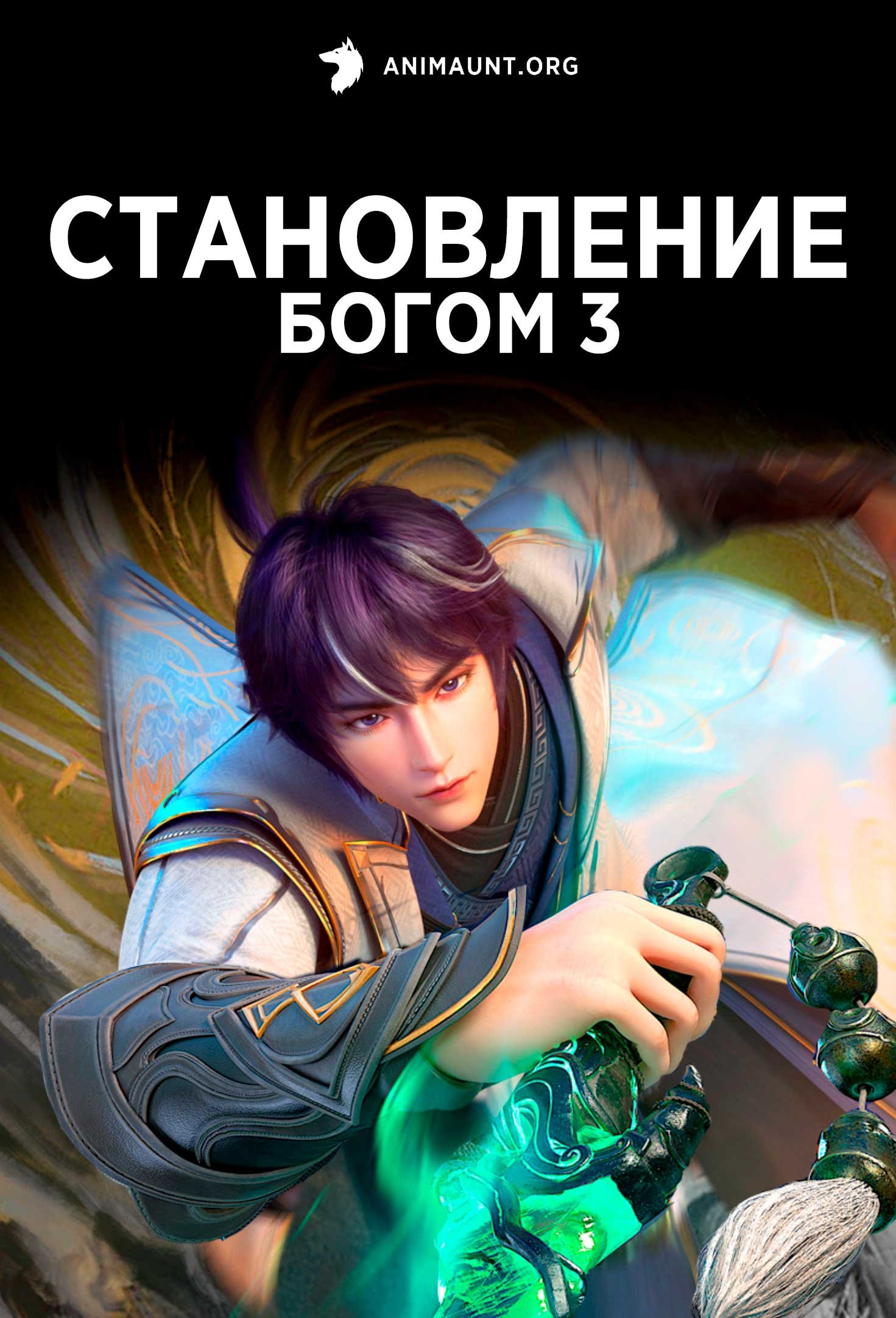 Становление богом 3