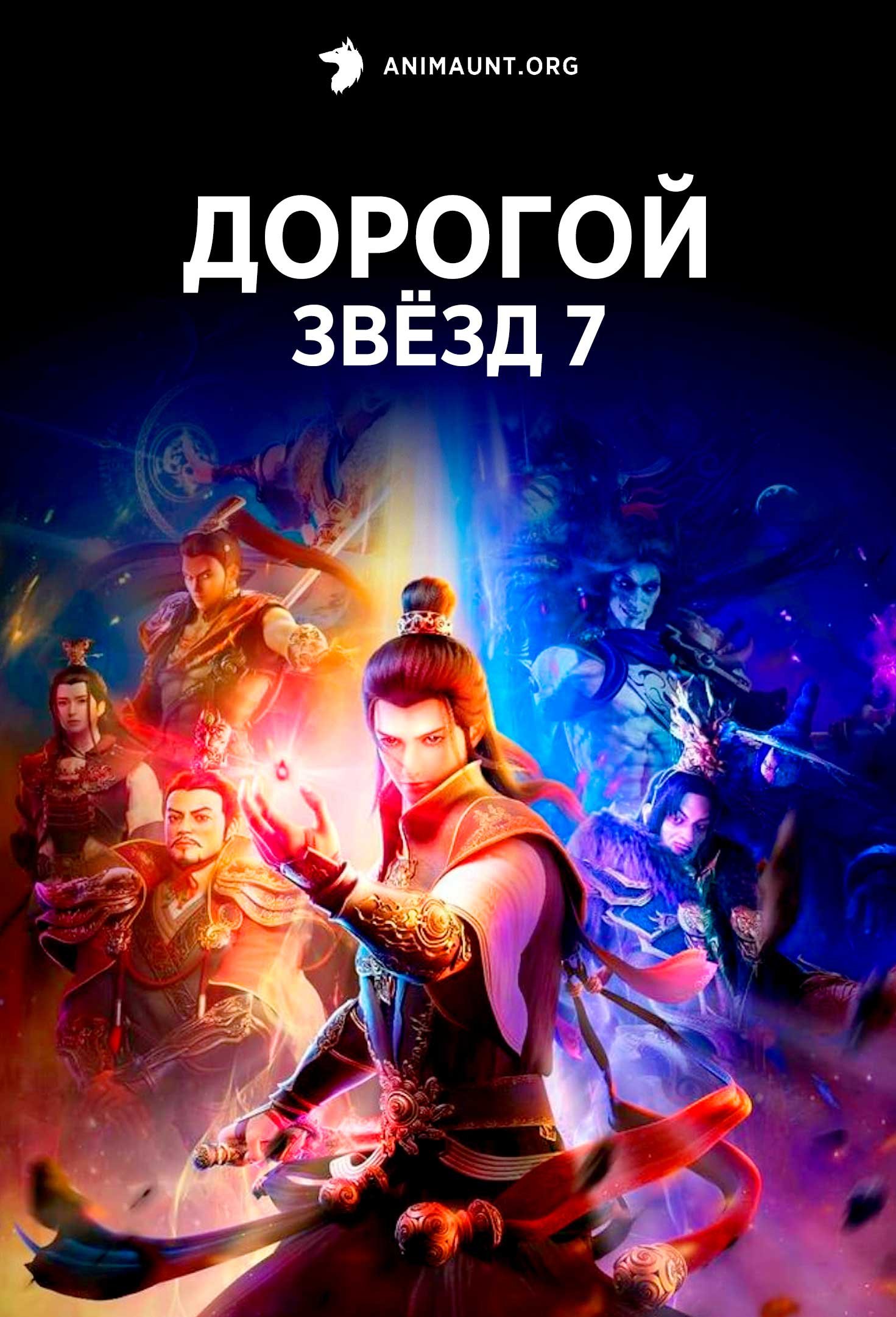 Дорогой звёзд 7