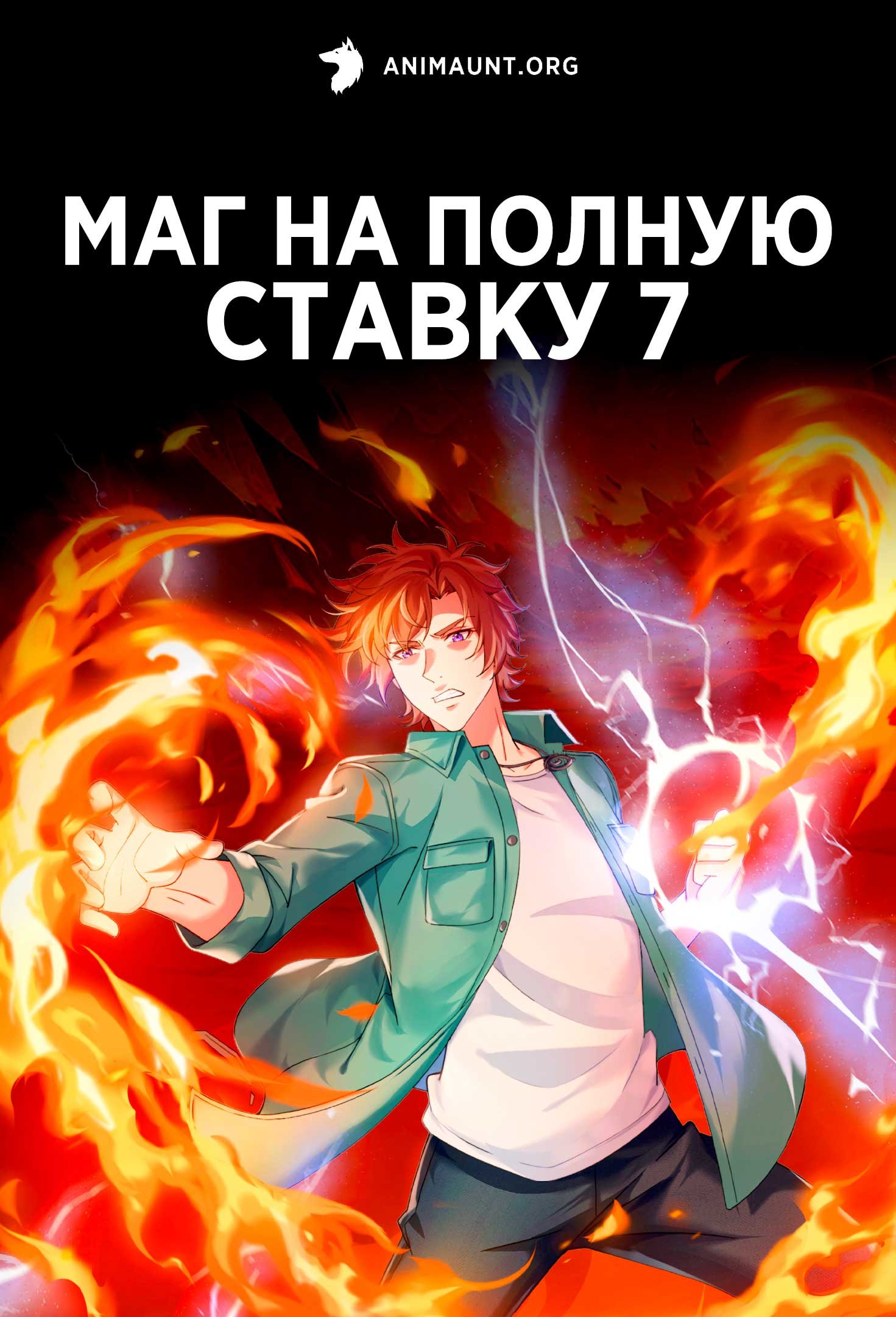 Маг на полную ставку 7