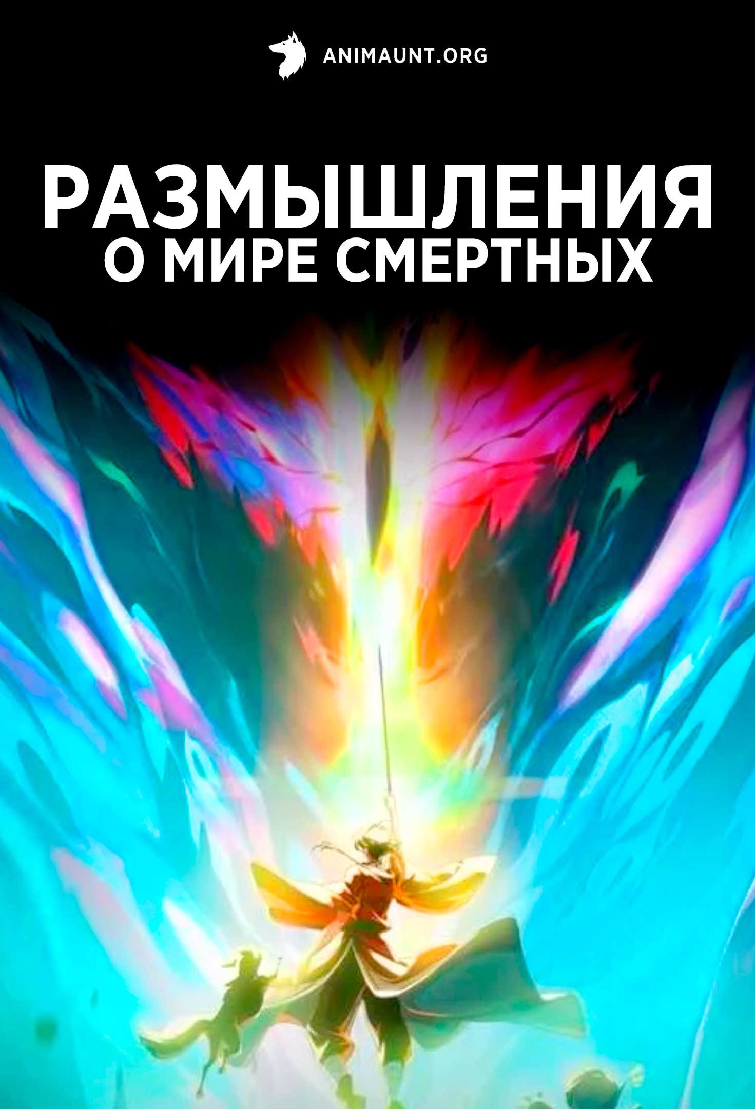 Размышления о мире смертных