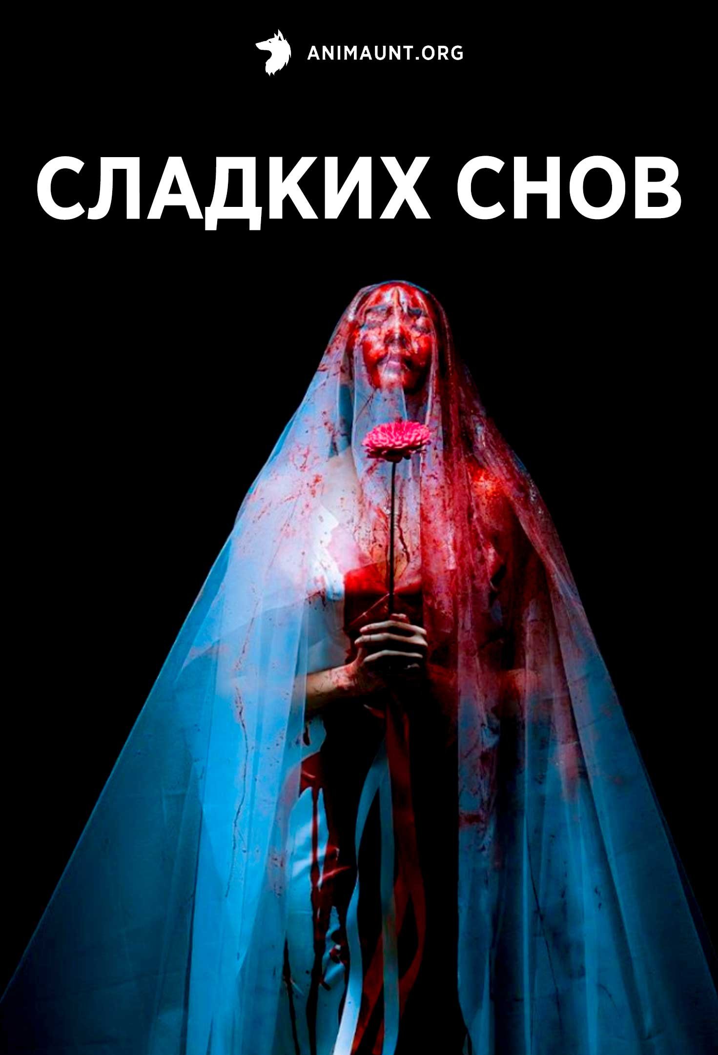 Сладких снов