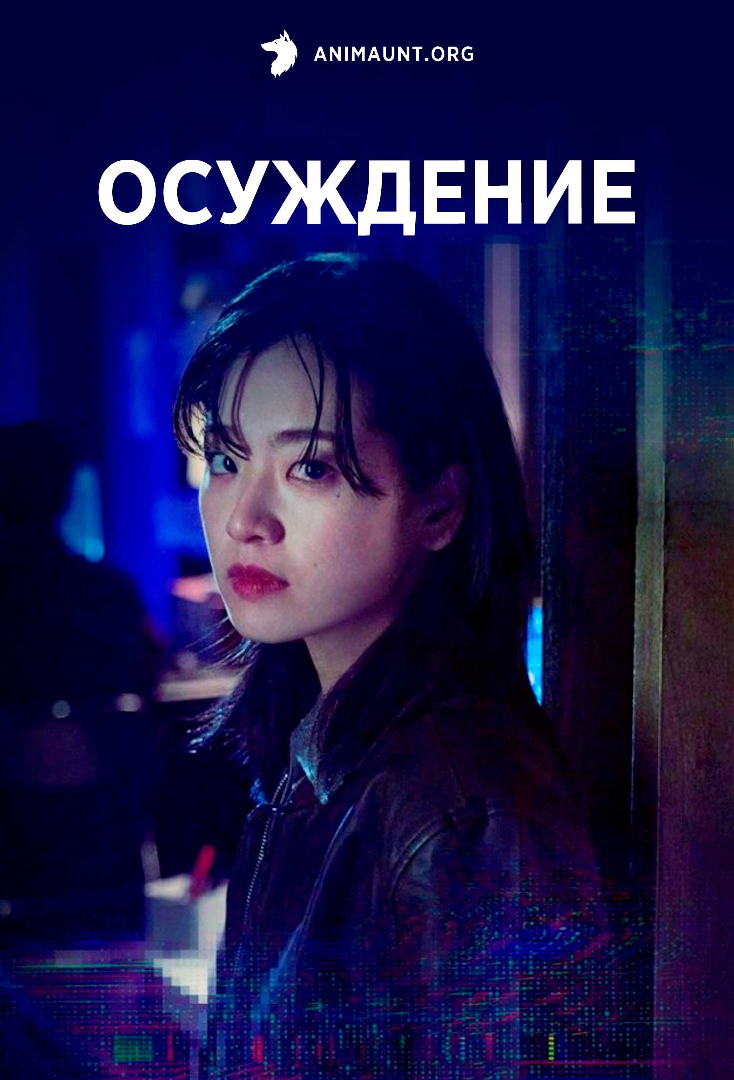 Осуждение | Conviction