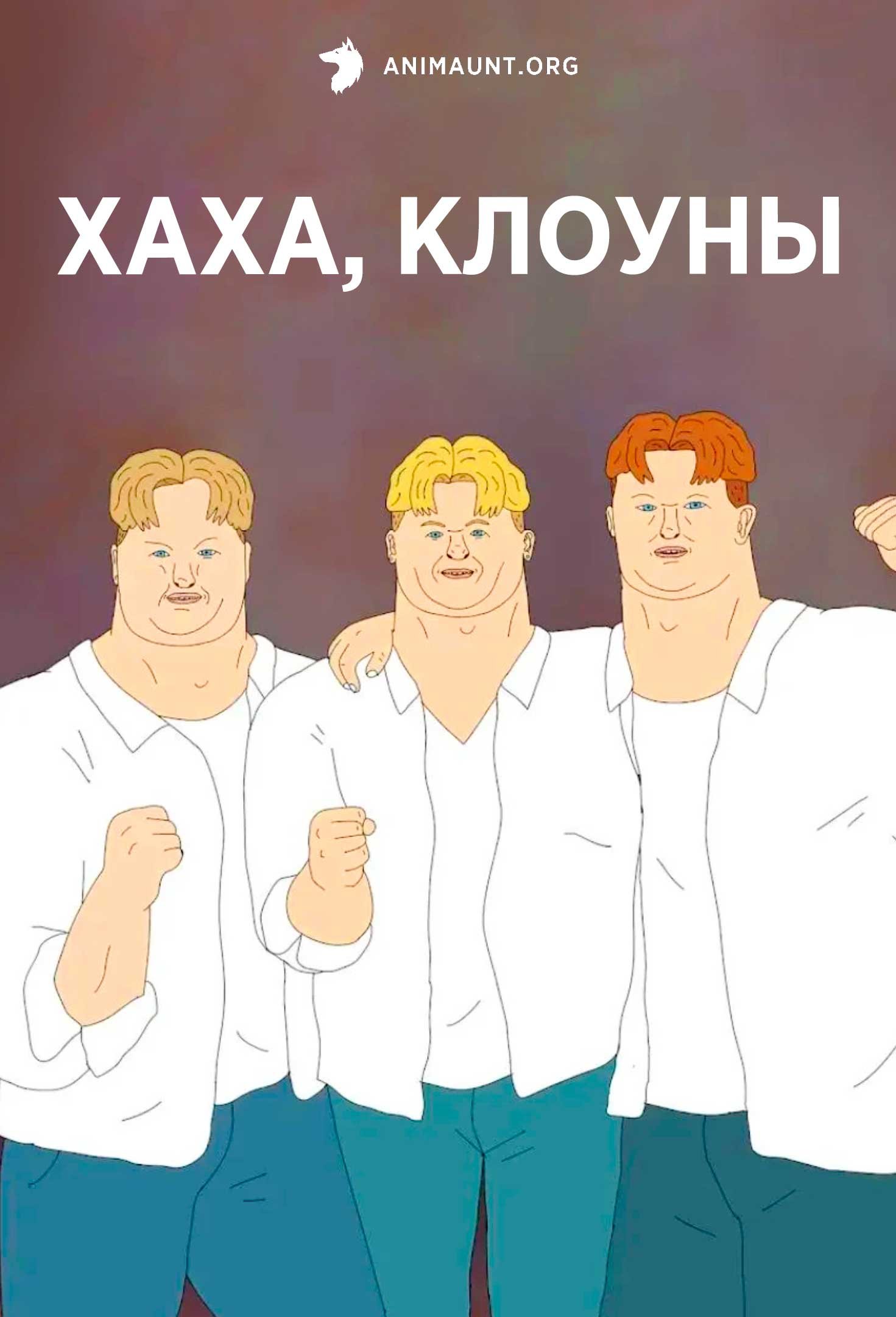 Хаха,  Клоуны