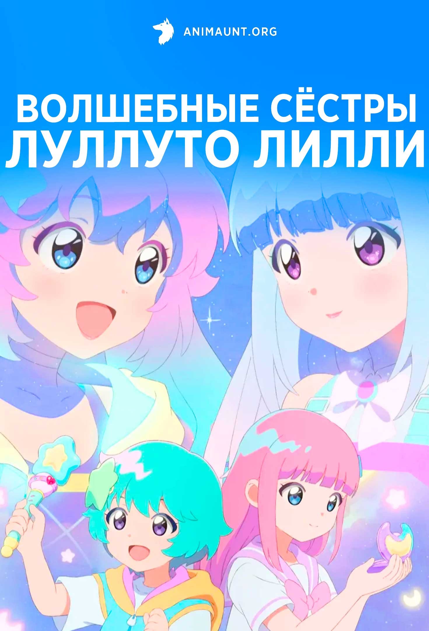 Волшебные сёстры Луллуто Лилли