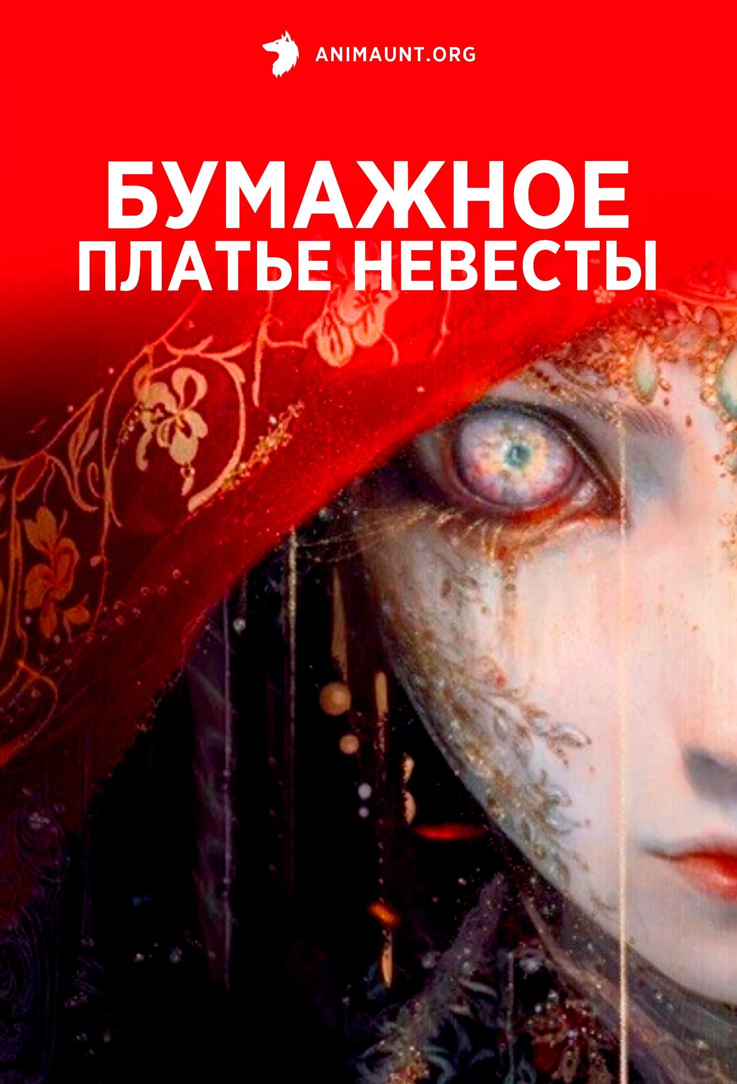 Бумажное платье невесты