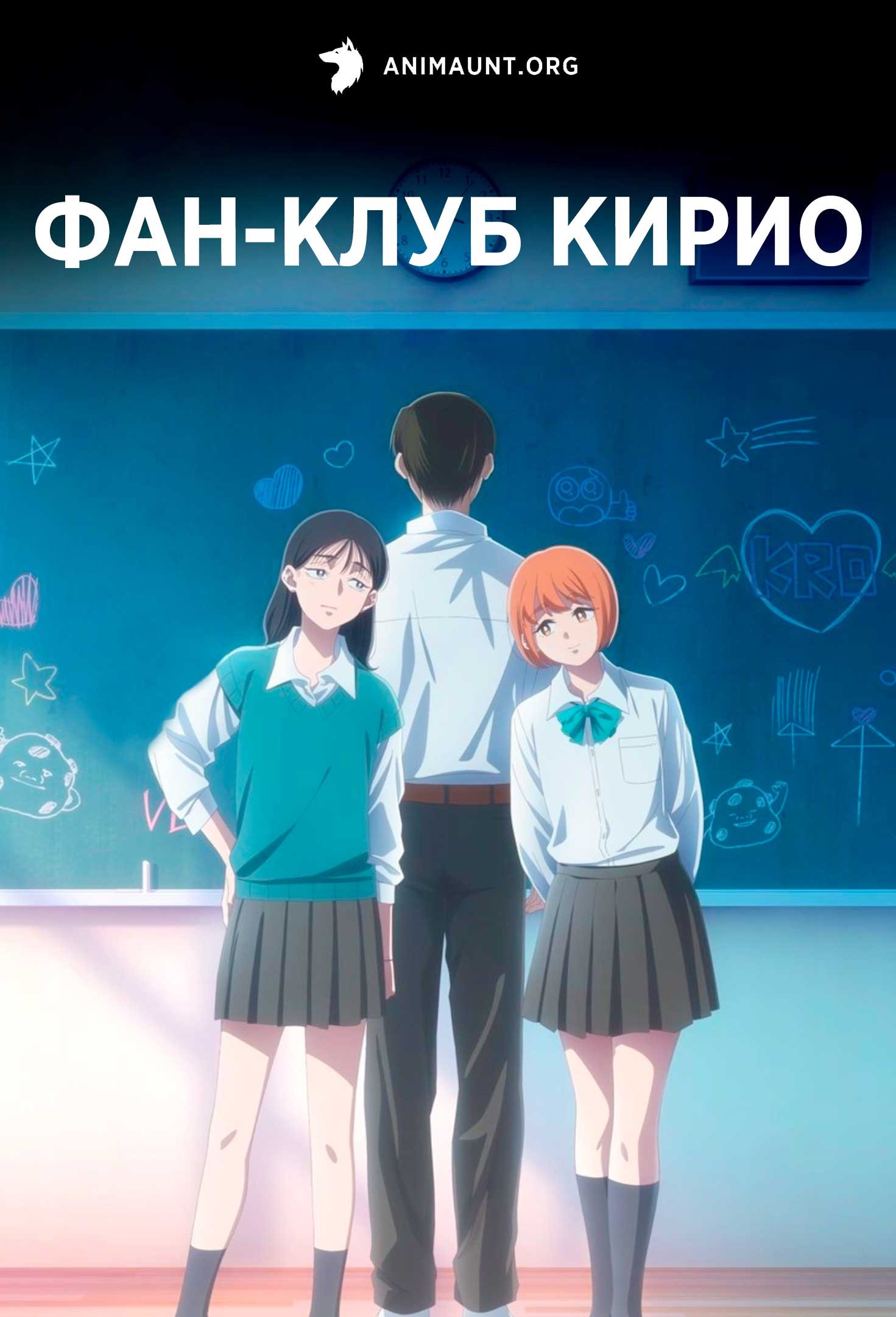 Фан-клуб Кирио