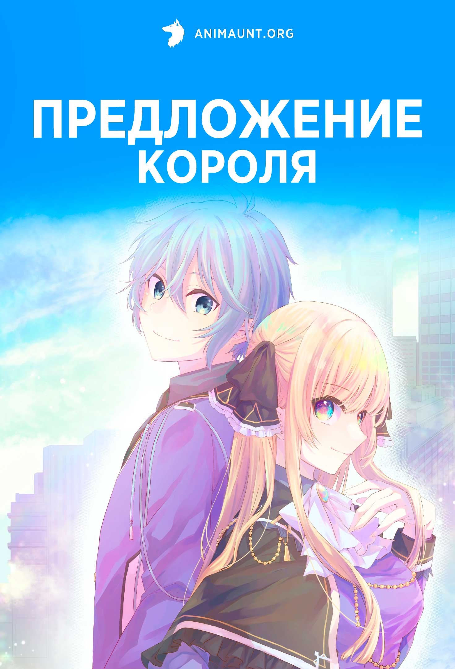 Предложение короля