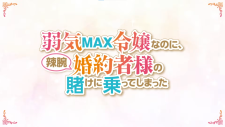 Несмотря на то, что я очень робкая благородная девушка, я приняла пари от своего хитрого жених, Yowaki Max Reijou nanoni, Ratsuwan Konyakusha-sama no Kake ni Notte Shimatta