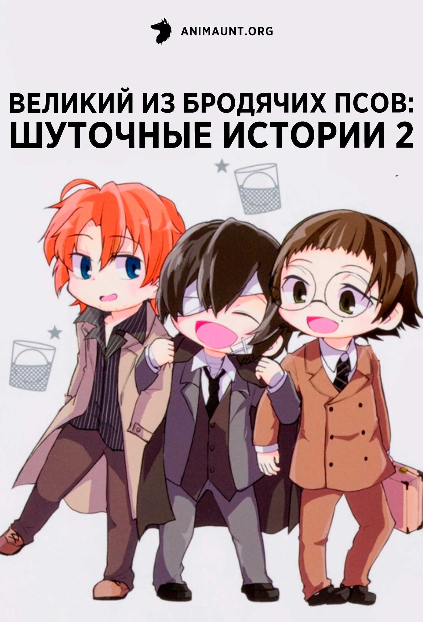 Великий из бродячих псов: Шуточные истории 2