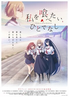 Дата премьеры и новый трейлер аниме «Watashi wo Tabetai, Hitodenashi»